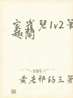 家雀儿1v2笔趣阁