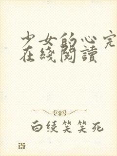 少女的心完整版在线阅读