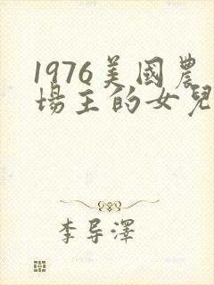 1976美国农场主的女儿们封面