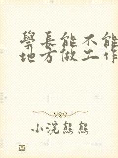 学长能不能换个地方做工作