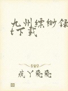 九州缥缈录txt下载