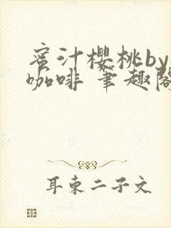 蜜汁樱桃by苦咖啡 笔趣阁封面