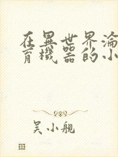 在异世界沦为生育机器的小说封面