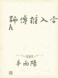师傅推入合欢丸h