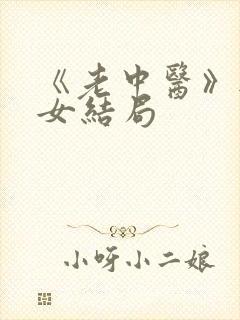 《老中医》无脉女结局