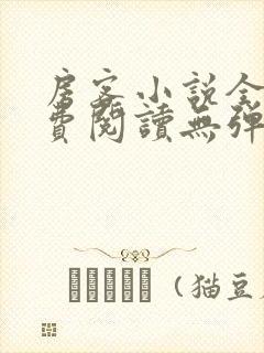 房客小说全文免费阅读无弹窗笔趣封面