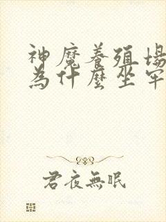 神魔养殖场作者为什么坐牢