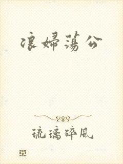 浪妇荡公封面