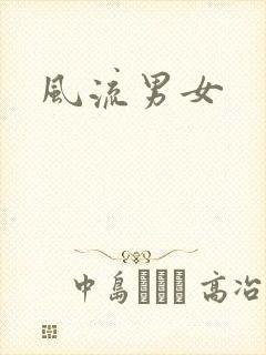 风流男女