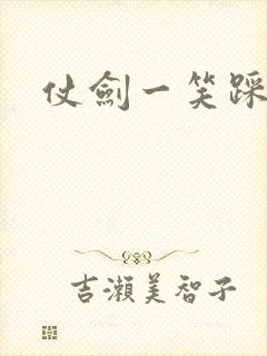 仗剑一笑踩蘑菇