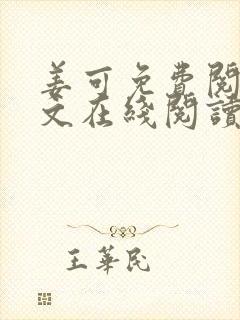 姜可免费阅读全文在线阅读