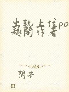 出轨上位po笔趣阁作者