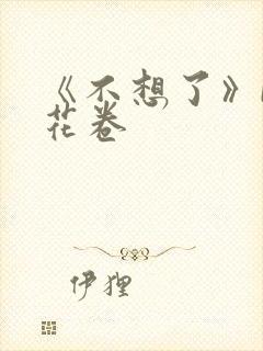 《不想了》by花卷