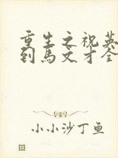 重生之祝英台遇到马文才全文免费