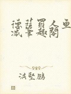 德萨罗人鱼无删减笔趣阁封面