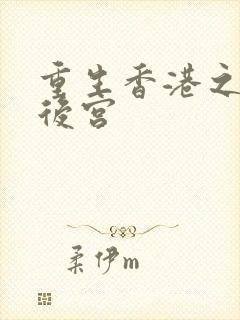 重生香港之娱乐后宫封面