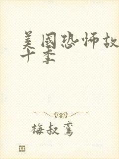 美国恐怖故事第十季