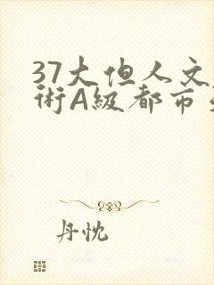 37大但人文艺术A级都市天气