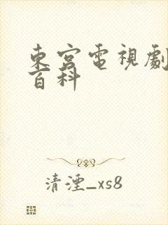 东宫电视剧百度百科封面