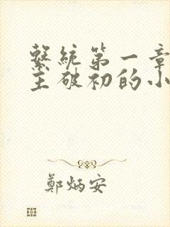 系统第一章给宿主破初的小说封面