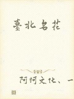 台北名花