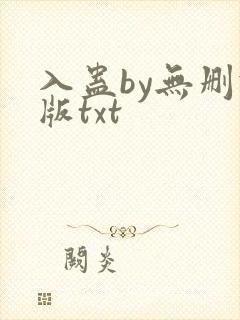 入蛊by无删减版txt