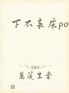 下不来床po封面