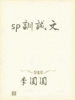 sp训诫文
