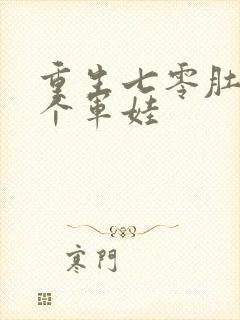 重生七零肚子两个军娃