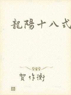龙阳十八式封面