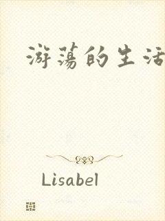 游荡的生活日记封面