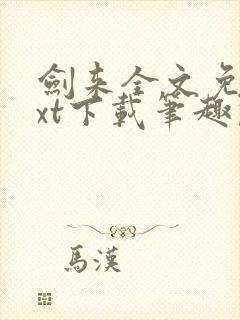 剑来全文免费txt下载笔趣阁