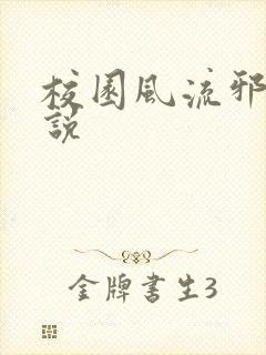 校园风流邪神小说