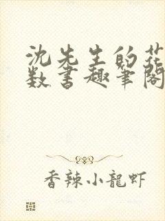 沈先生的花式调数书趣笔阁