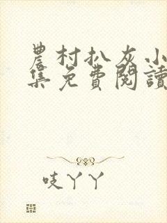 农村扒灰小说全集免费阅读