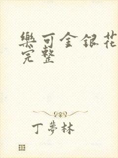 乐可金银花免费完整