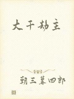 大千劫主