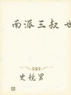 南派三叔 世界
