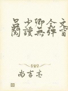 吕少卿全文免费阅读无弹窗笔趣阁