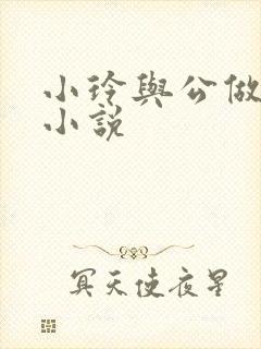 小玲与公做爰小小说