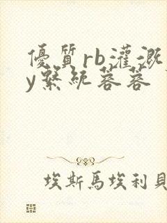 优质rb灌溉jy系统蓉蓉