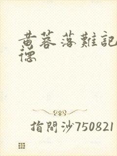 黄蓉落难记吕文德