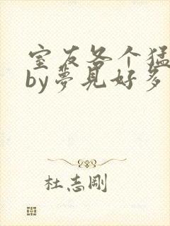 室友各个猛如虎by梦见好多鱼