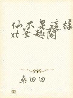 仙不是这样修txt笔趣阁