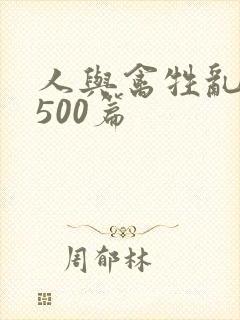 人与禽牲乱小说500篇