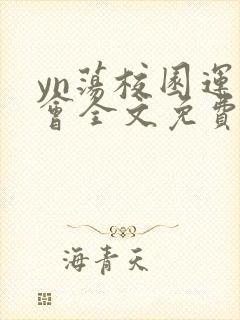 yn荡校园运动会全文免费阅读笔趣阁