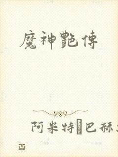 魔神艳传