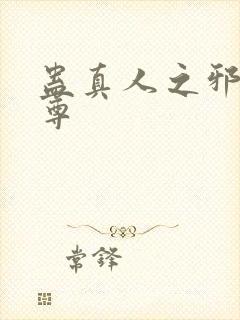 蛊真人之邪淫魔尊