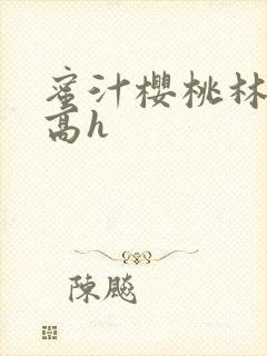 蜜汁樱桃林妙妙高h封面