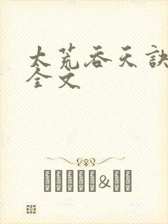 太荒吞天诀最新全文封面